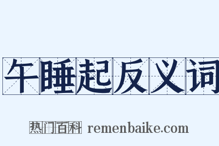 午睡起反义词是什么意思的图片